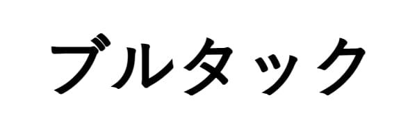 ブルタック